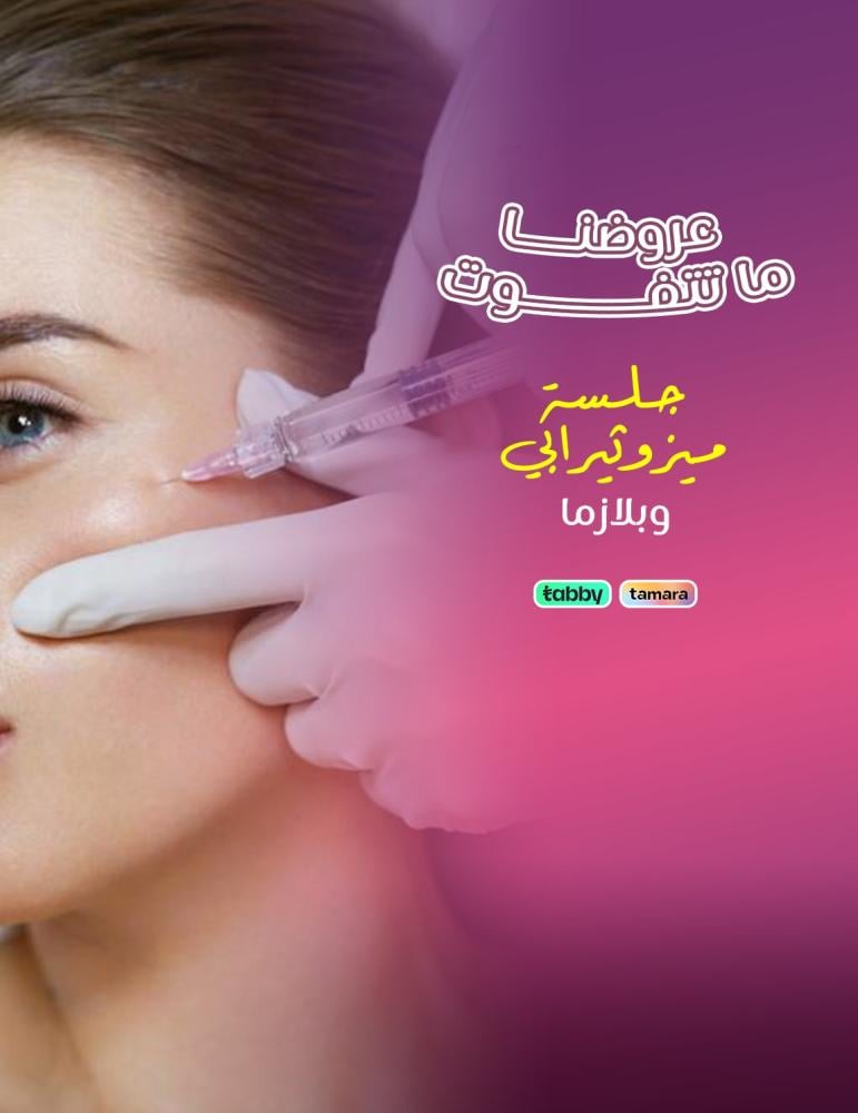 ميزوثيرابي وبلازما- عيادات برنسيس