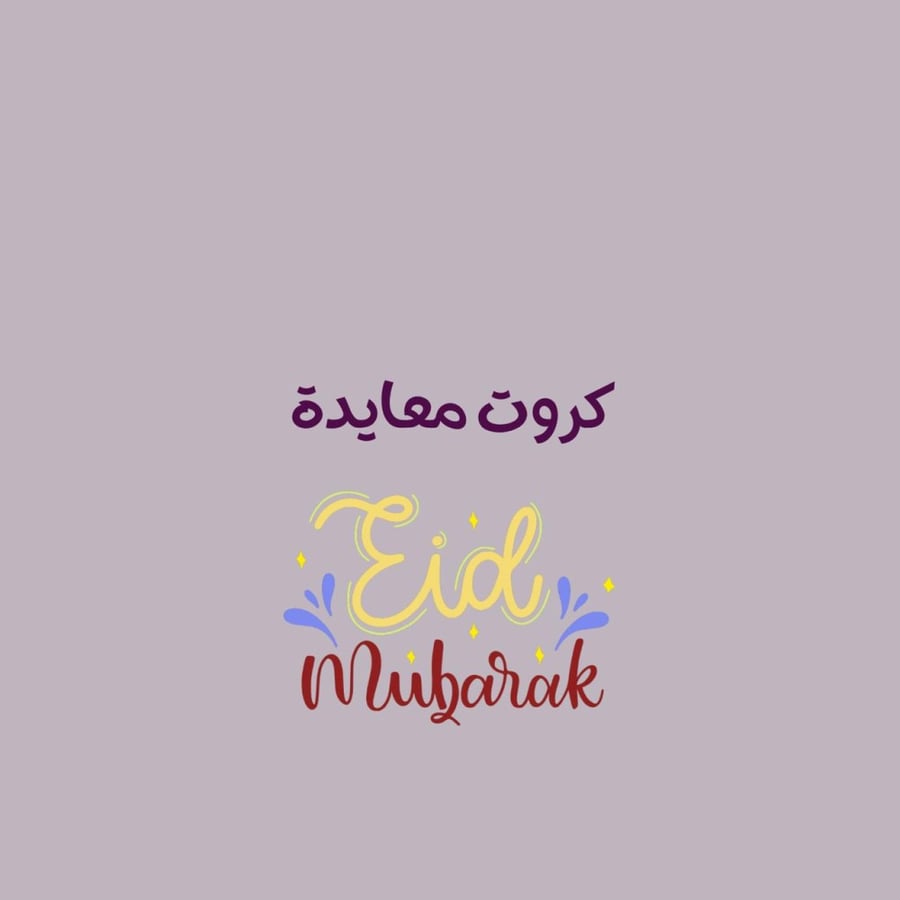 كروت معايدة