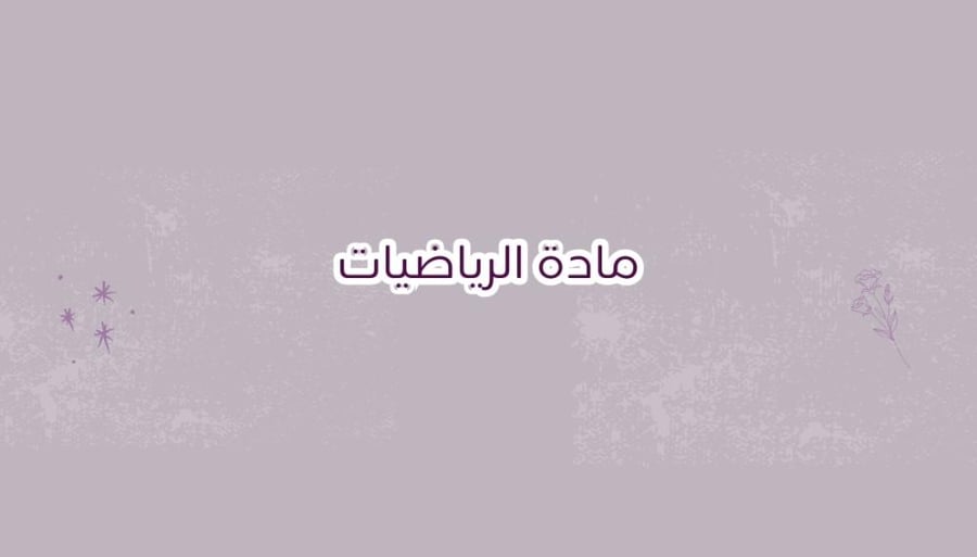 مطوية (القيمة المنزلية)-ثالث ابتدائي