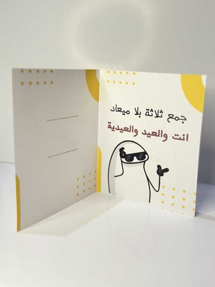 كرت عيدية (فنان كيف الذي فكر)
