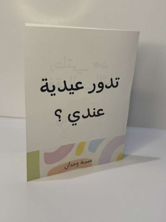 كرت عيدية (تدور عيدية عندي؟)