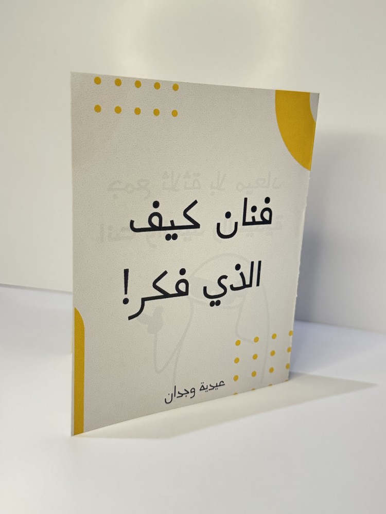 كرت عيدية (فنان كيف الذي فكر)
