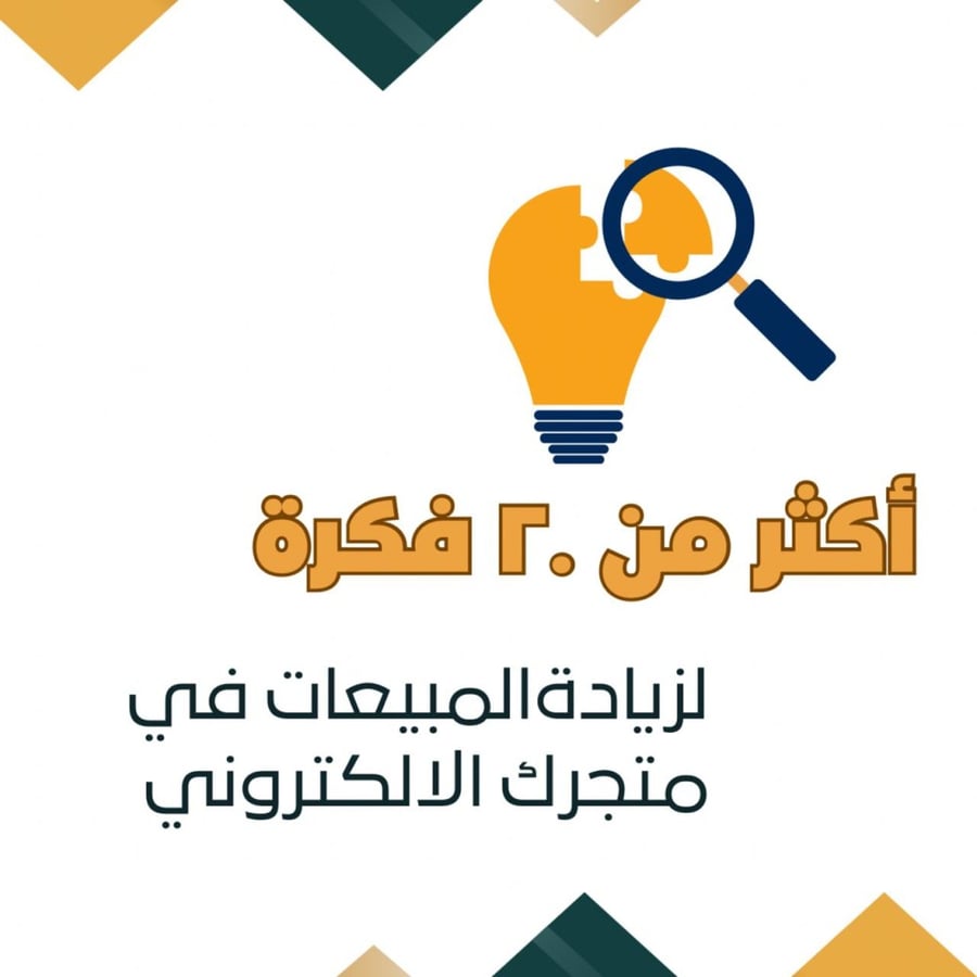 اكثر من 20 فكرة لزيادة مبيعاتك
