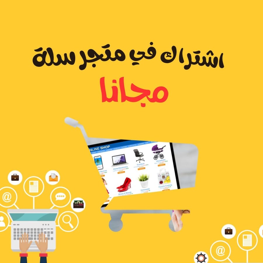 طريقة الاشتراك في سلة مجانا