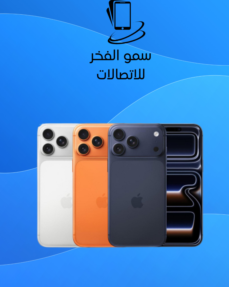 ايفون ١٧ برو ماكس نسخة الشرق الاوسط جميع الالوان