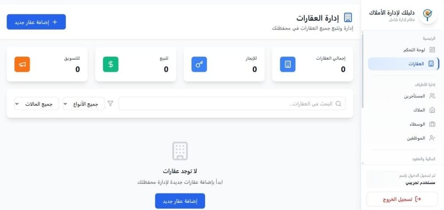 دليلك لإدارة الأملاك