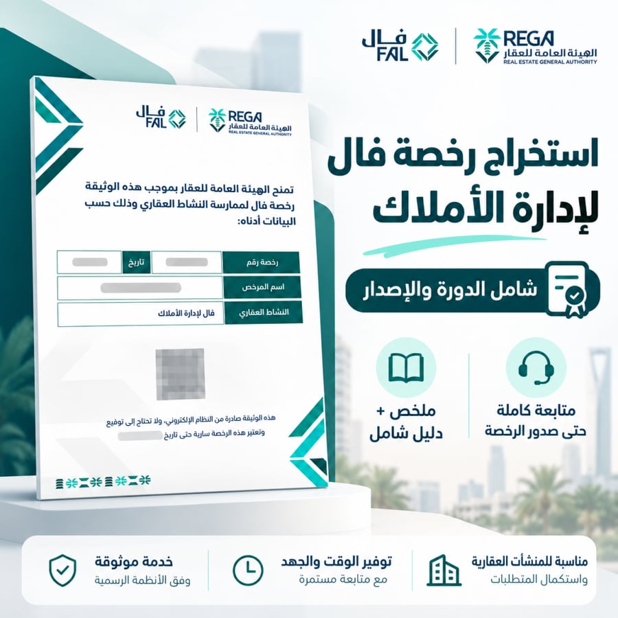 استخراج رخصة فال لإدارة الأملاك شامل الدورة والإصدار