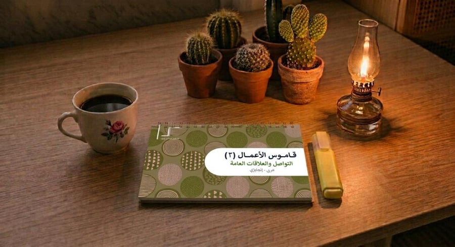 قاموس الأعمال 3 - التواصل والعلاقات العامة