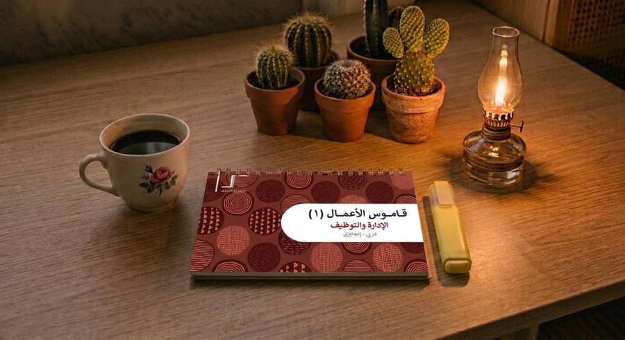 قاموس الأعمال 1 - الإدارة والتوظيف