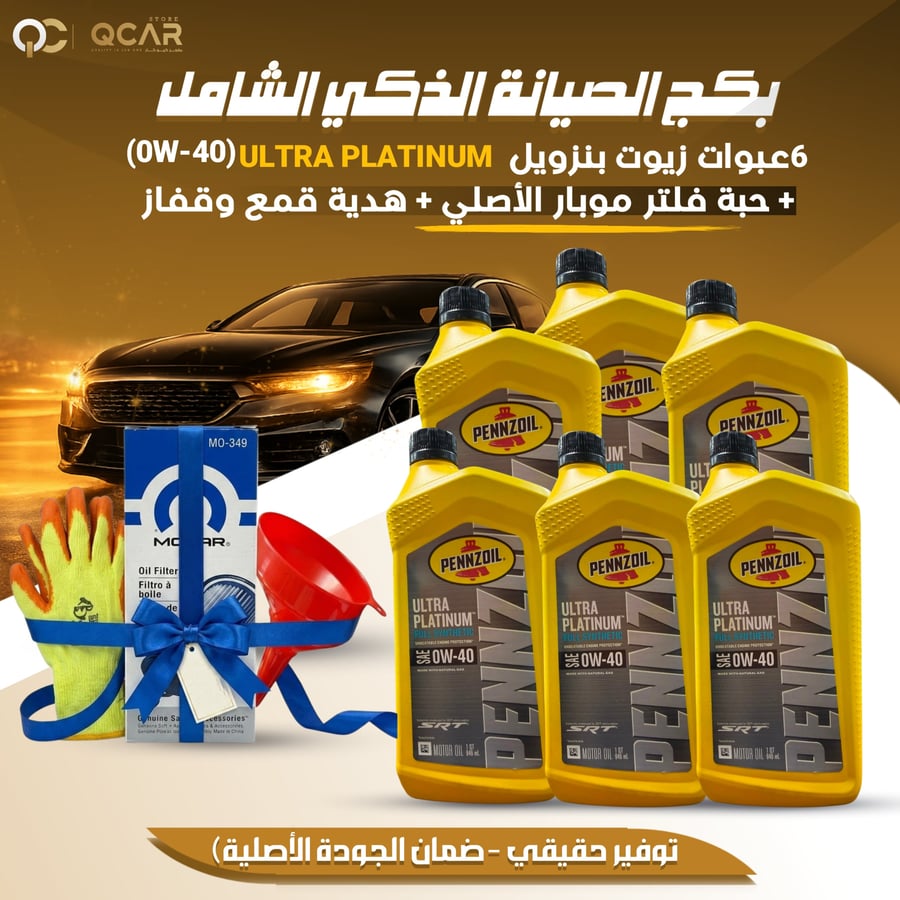 بكج الصيانة الذكية الشامل - زيت بنزويل 5W20 ألترا بلاتينيوم (الأصلي) + فلتر وهدايا