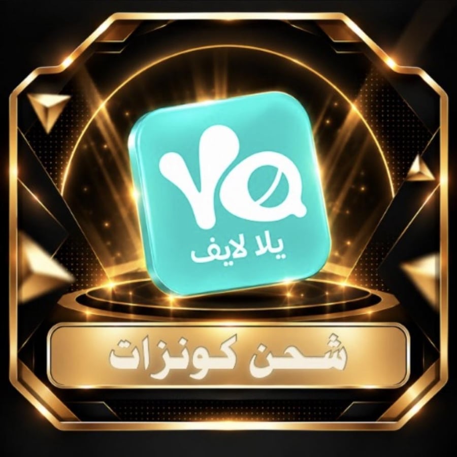 شحن كونزات بنقاط تسجيل دخول