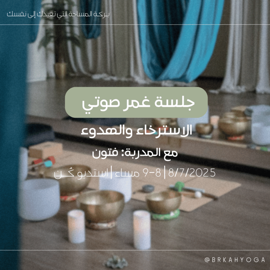 جلسة غمر صوتي "الإسترخاء والهدوء "