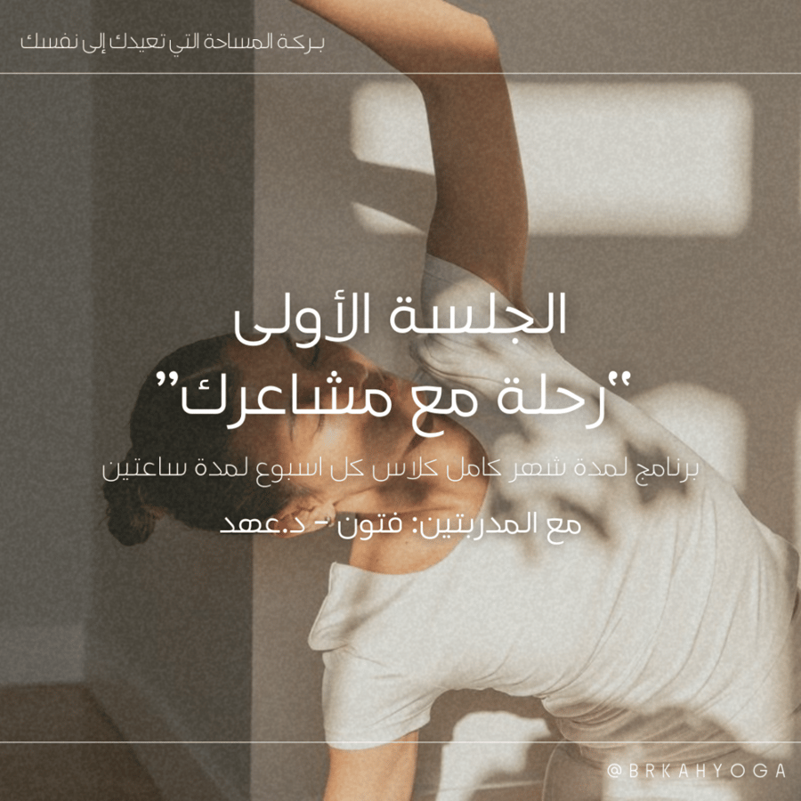 برنامج  “رحلة مع مشاعرك” الجلسة الأولى