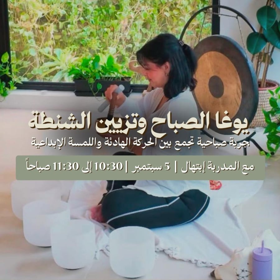 ﻳﻮﻏﺎ اﻟﺼﺒﺎح وﺗﺰﻳﻴﻦ اﻟﺸﻨﻄﺔ