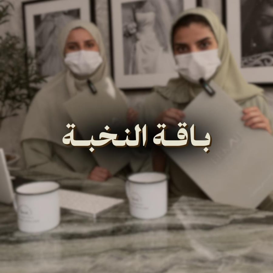 باقـــــة النخبة