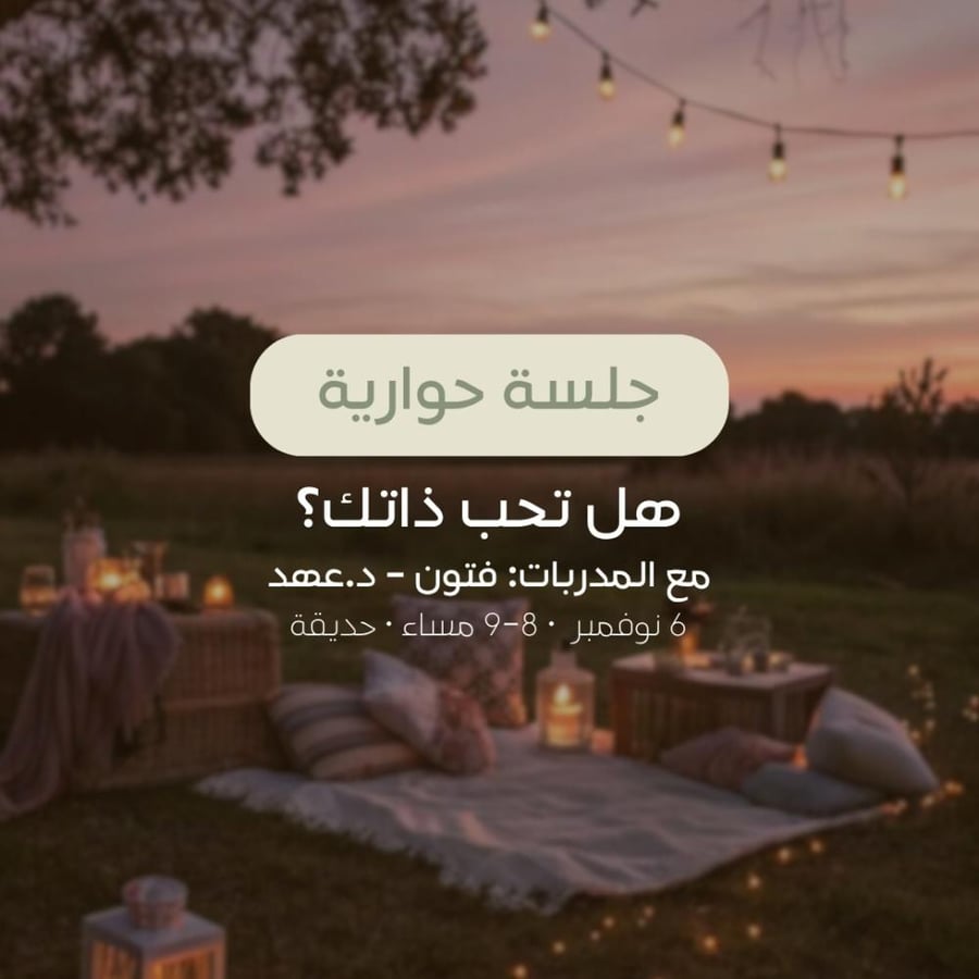 جلسة حوارية
