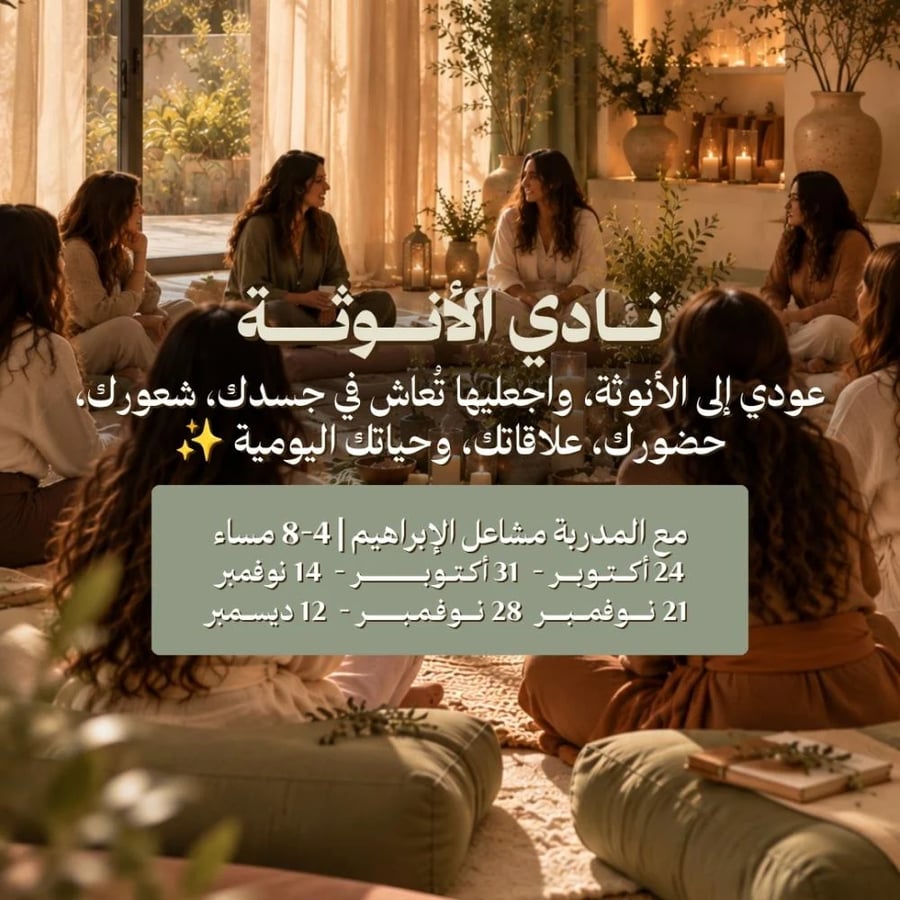 نادي الأنوثة