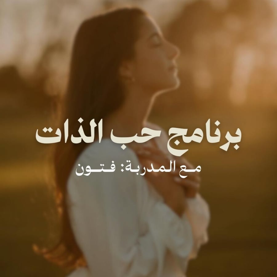 برنامج حب الذات