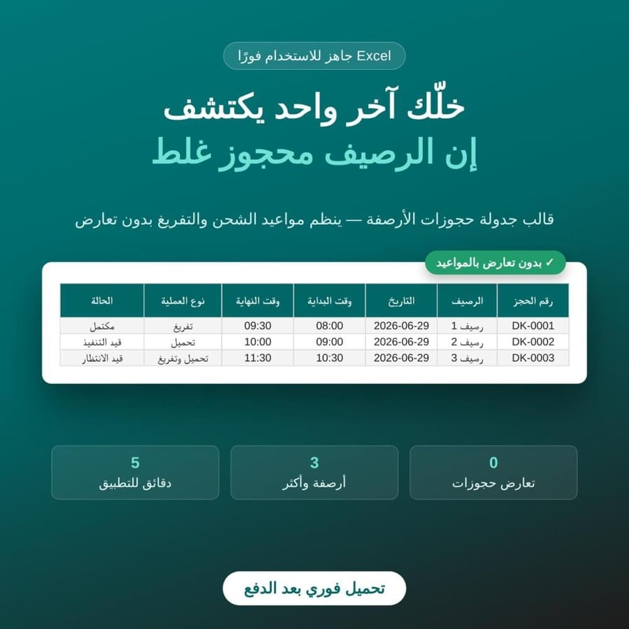 قالب جدولة حجوزات الأرصفة | نظام احترافي بصيغة Excel