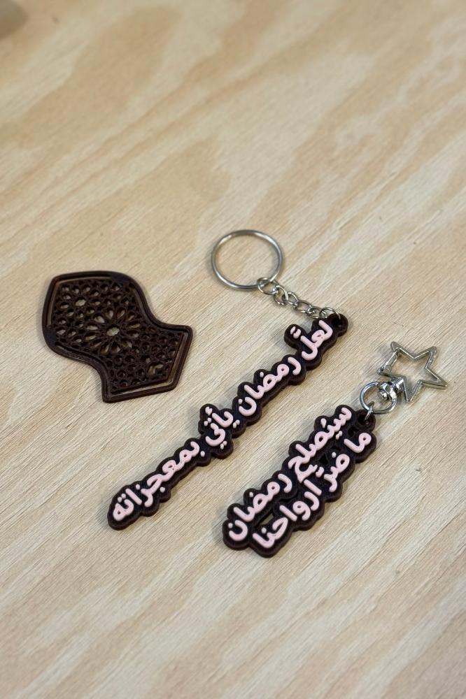 حقيبة رمضانية مميزة