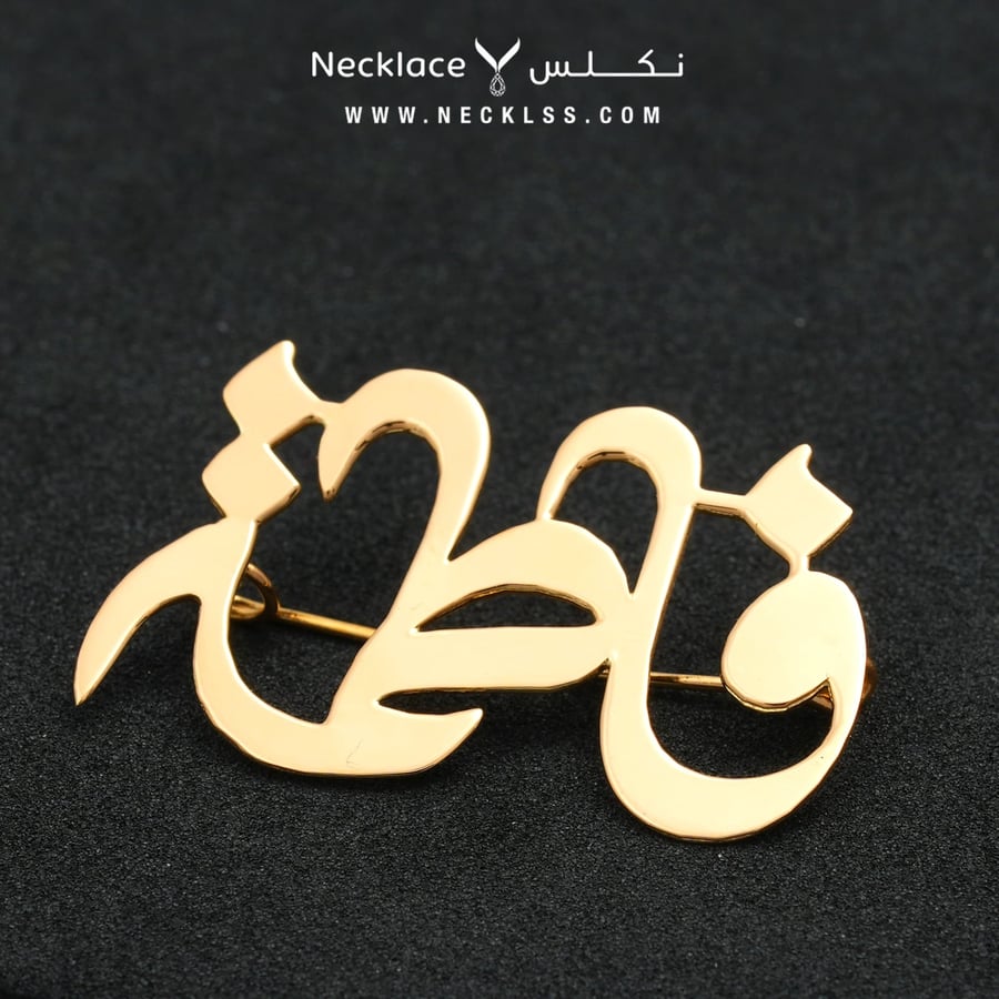 بروش ذهب عيار 18 هدية مميزة للنساء