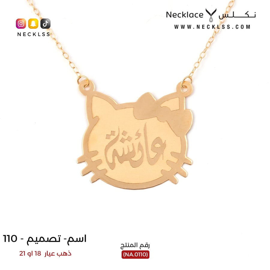 قلادة ذهب عيار 18 تصميم خاص اسم عائشة