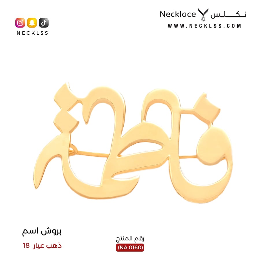 بروش ذهب  عيار 21 وزن 1.5 جرام  من نكلس