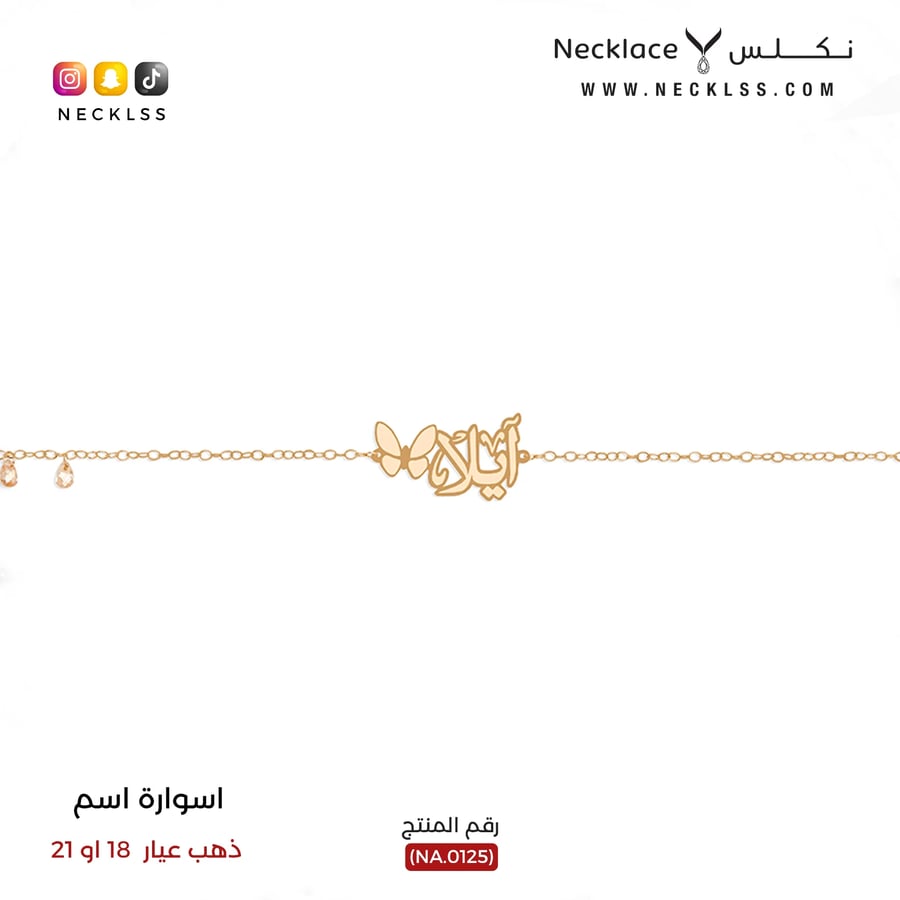 اسوارة ذهب عيار 18 تصميم فاخر اسم ايلا
