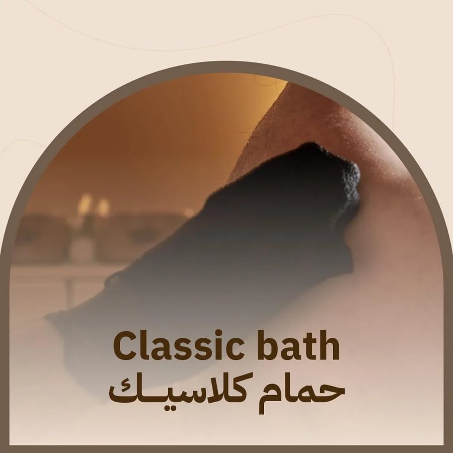 حمام كلاسيك