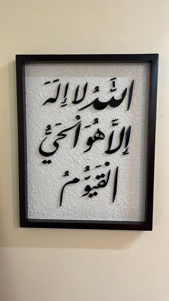 لوحة خشبية " الله لا إله إلا هو الحي القيوم"