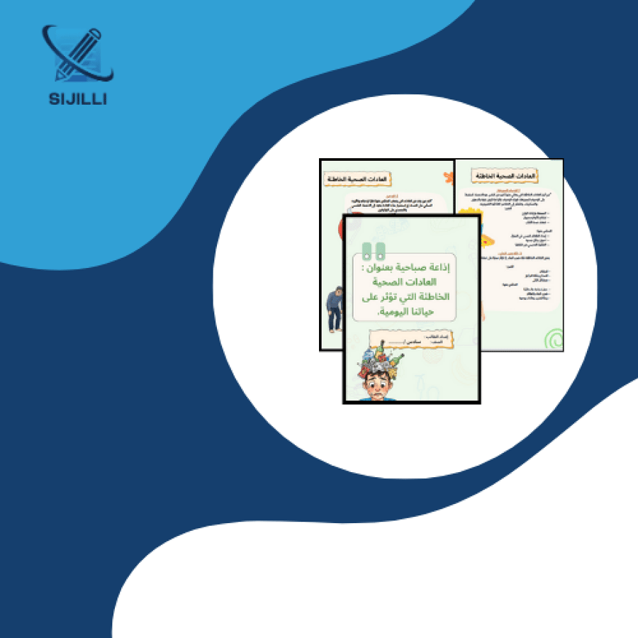 بحث إذاعة  العادات الصحية الخاطئة - لغتي سادس الفصل الدراسي الثاني