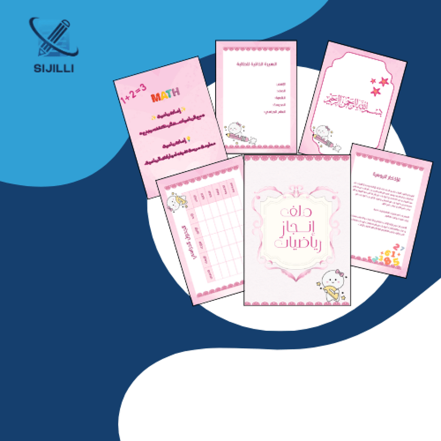 ملف انجاز رياضيات