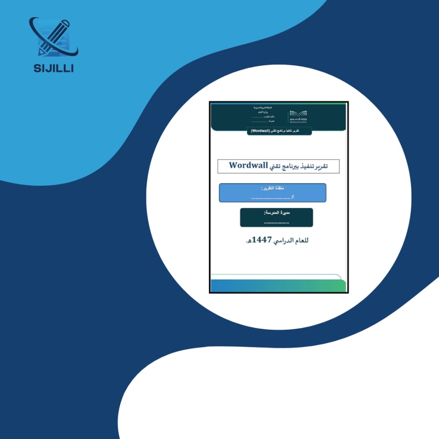 تقرير تنفيذ ببرنامج  تقني wordwall
