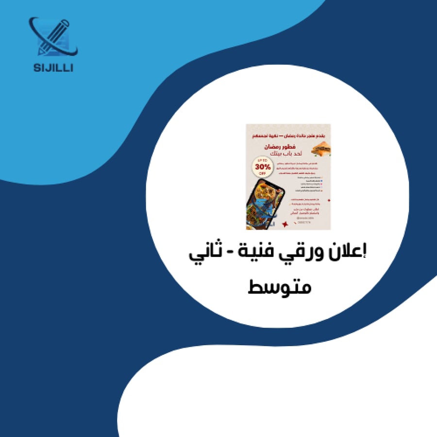 إعلان متجر مائدة رمضان  ثاني متوسط  -  الفصل الدراسي الثاني