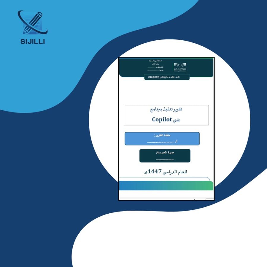 تقرير تنفيذ ببرنامج  تقني Copilot