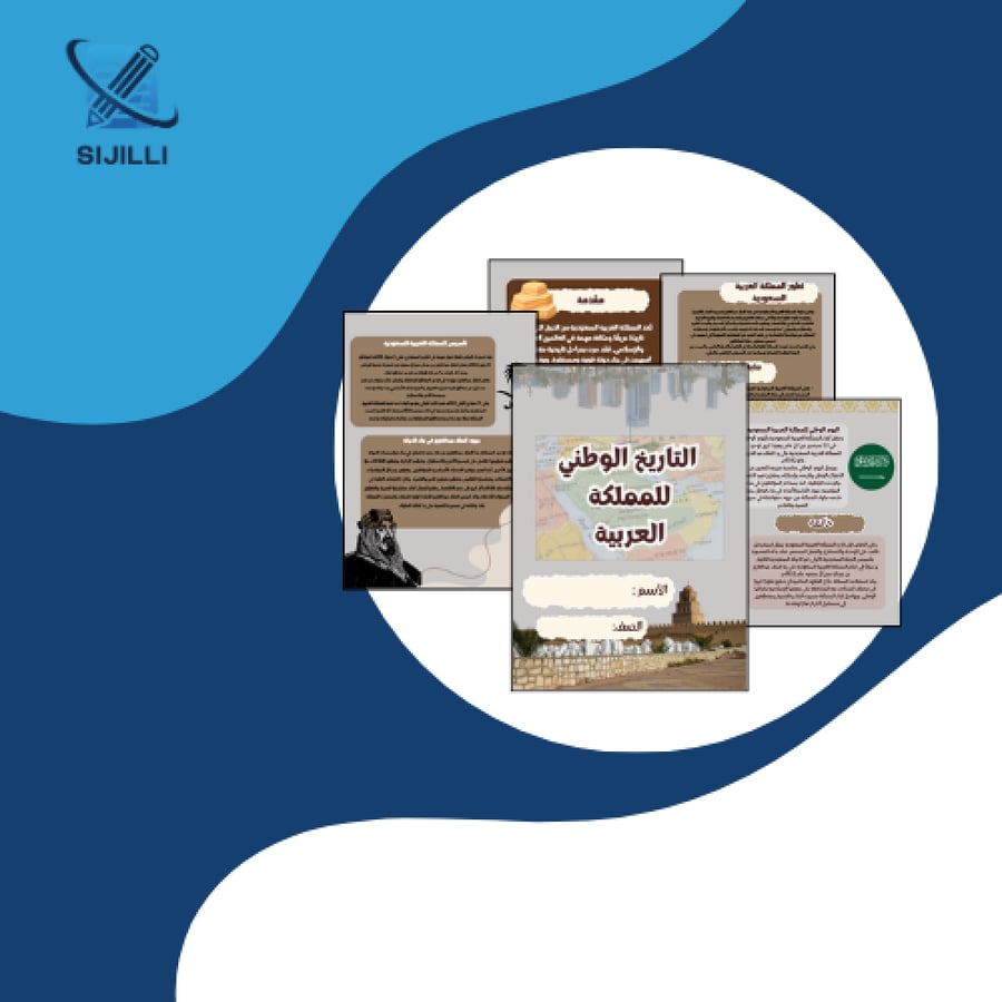 مشروع الوحدة الثالثة  التاريخ الوطني للمملكة العربية السعودية ثاني ثانوي الفصل الثاني