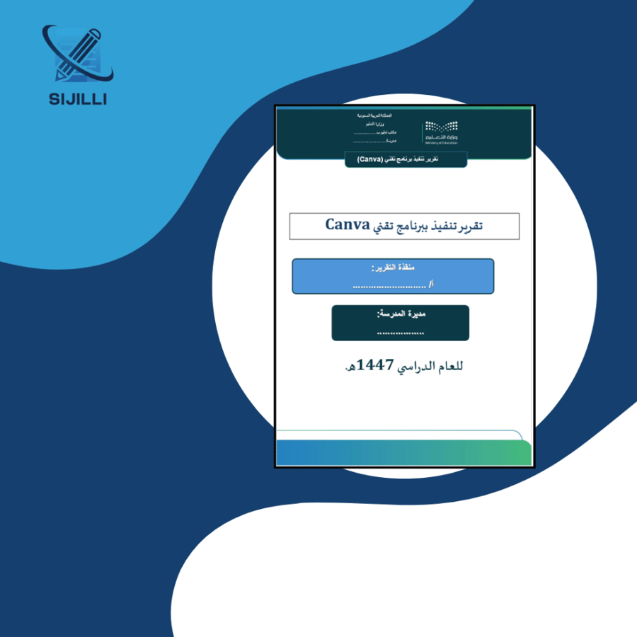 تقرير تنفيذ ببرنامج  تقني Canva