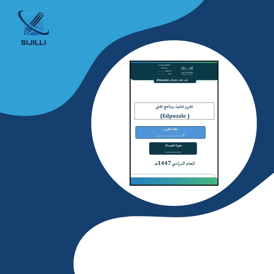 تقرير تنفيذ برنامج تقني (Edpuzzle – إدبازِل)