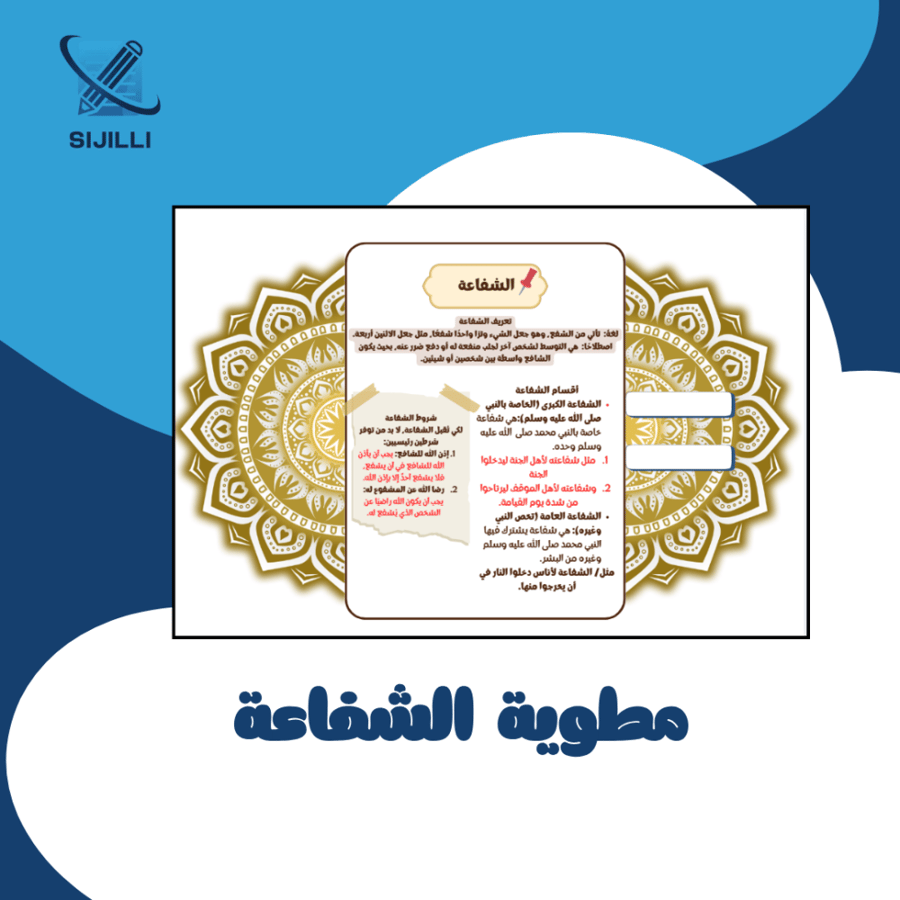 مطوية الشفاعة  ثاني متوسط