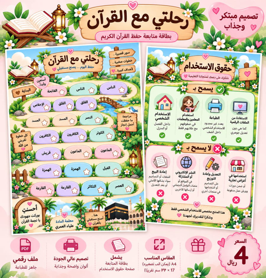 رحلتي مع القرآن | بطاقة متابعة حفظ القرآن
