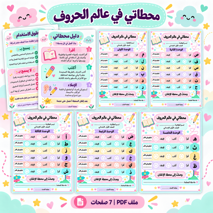 **محطاتي في عالم الحروف \| ملف متابعة لغتي للصف الأول**