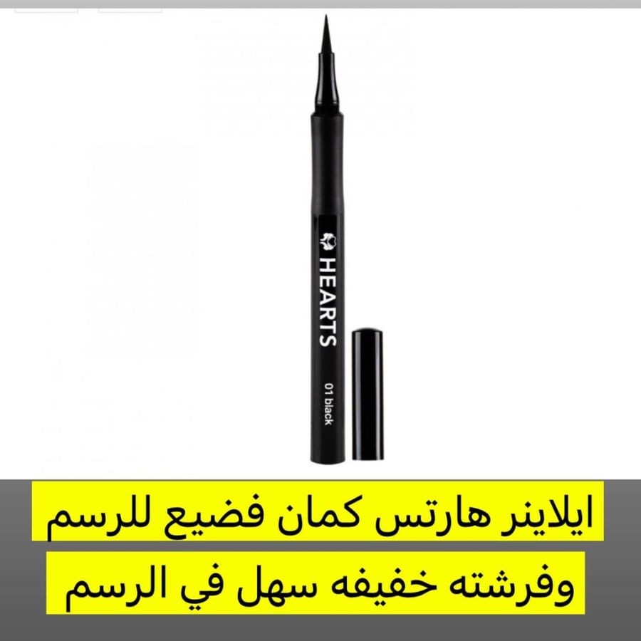 قلم ايلاينر سائل بني & اسود هارتس اصلي ١٠٠٪