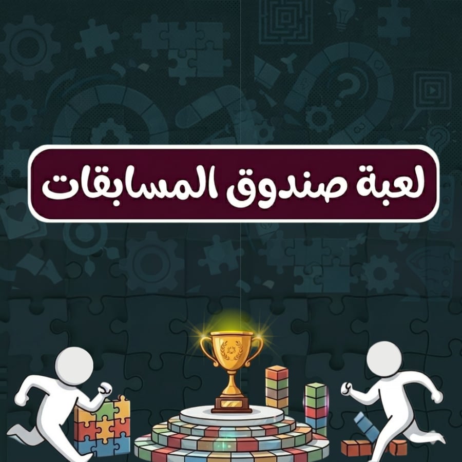 لعبة صندوق المسابقات