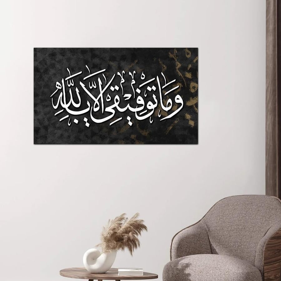 لوحه جداريه إسلاميه - و ما توفيقي الا بالله - ٢٤٥٤٦