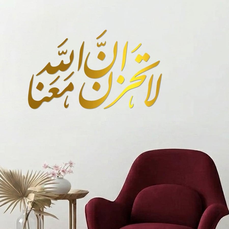 منحوتة أكريليك - لا تحزن إن الله معنا - AC-312026038-