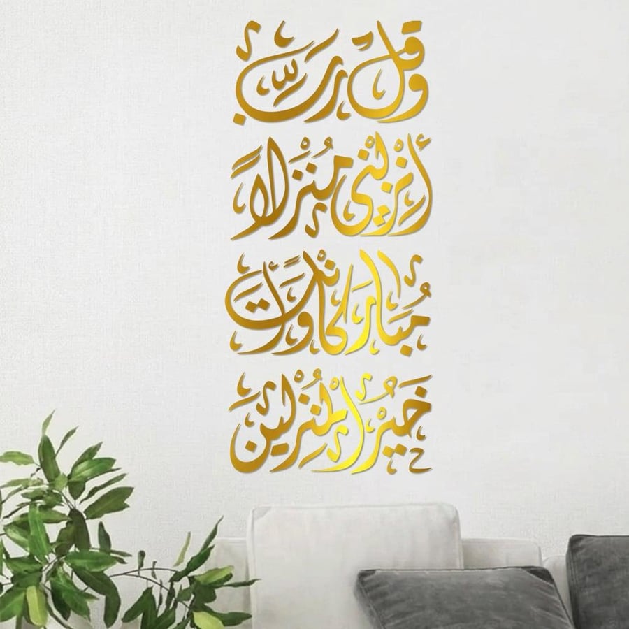 منحوتة أكريليك - و قل ربي أنزلني منزلا مباركا -  - AC-140426