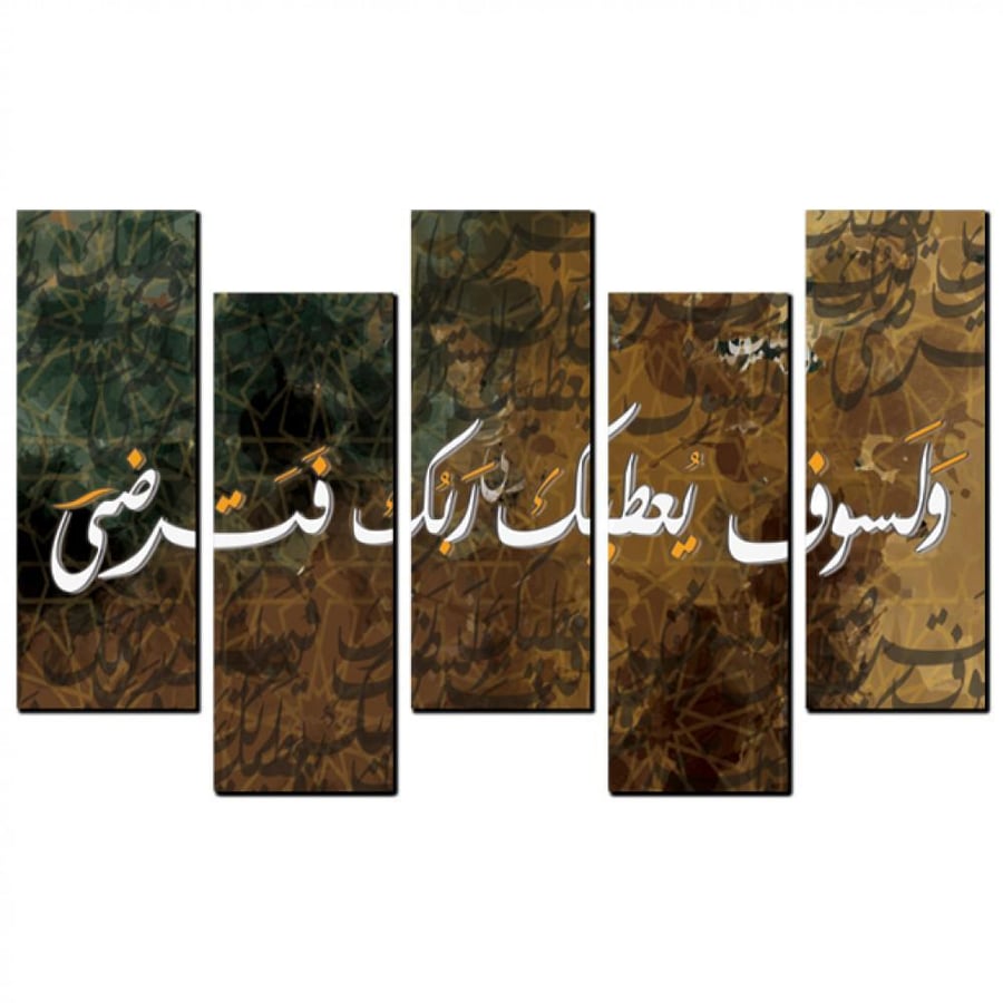 Islamic wall art - And your Lord will give you and you will be pleased - 1220 - Brown - divided into five gradually sized pieces - 2