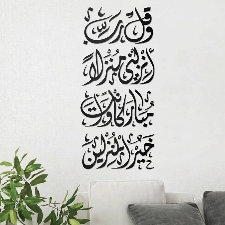 منحوتة أكريليك - و قل ربي أنزلني منزلا مباركا -  - AC-140426