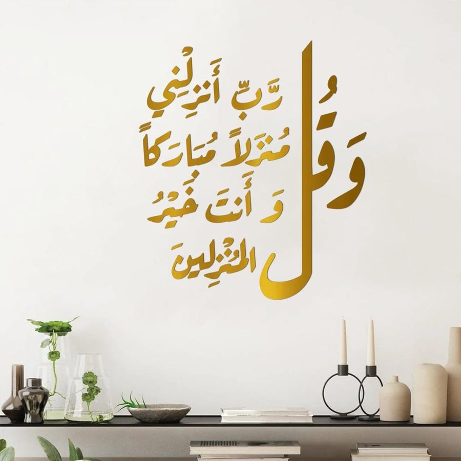 لوحة أكريليك - و قل رب أنزلني منزلا مباركا و أنت خير المنزلين - AC-281025001B