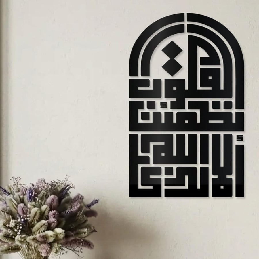 لوحة أكريليك ألا بذكر الله تطمئن القلوب AC 17626009